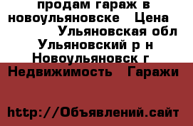 продам гараж в новоульяновске › Цена ­ 130 000 - Ульяновская обл., Ульяновский р-н, Новоульяновск г. Недвижимость » Гаражи   